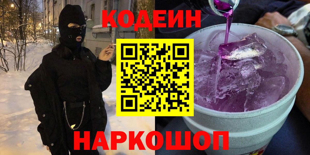 Кодеин Purple Drank Дзержинский