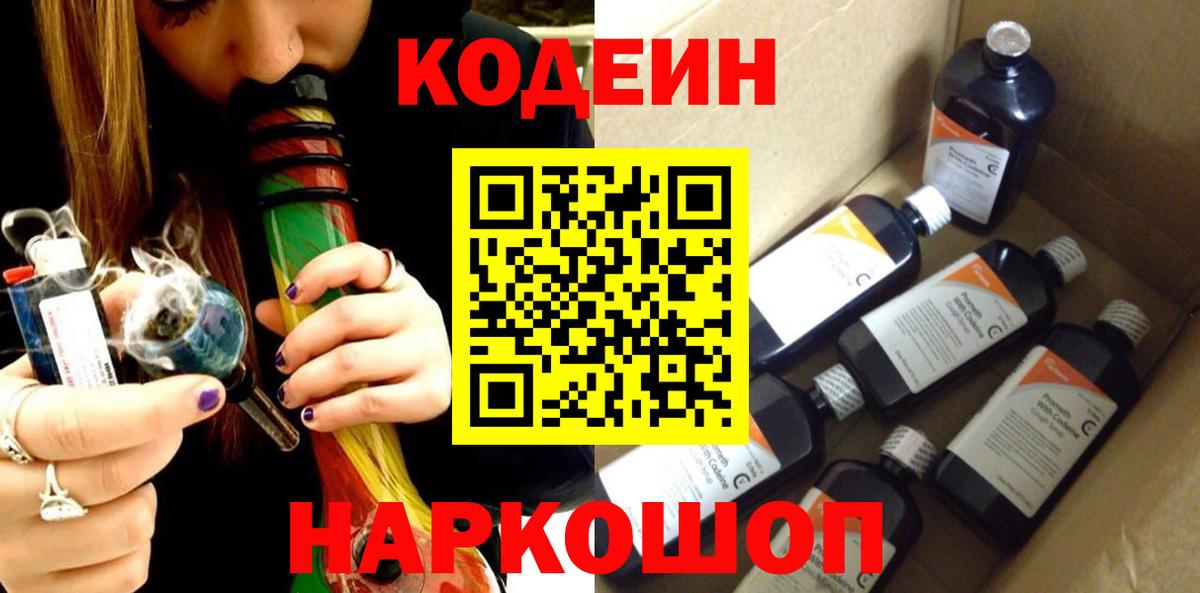 Дзержинский  Codein напиток Lean (лин)  Вход с VPN 